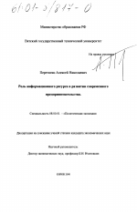 Роль информационного ресурса в развитии современного предпринимательства - тема диссертации по экономике, скачайте бесплатно в экономической библиотеке