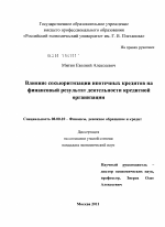 Влияние секьюритизации ипотечных кредитов на финансовый результат деятельности кредитной организации - тема диссертации по экономике, скачайте бесплатно в экономической библиотеке