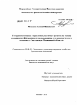 Совершенствование управления развитием региона на основе повышения эффективности использования его экономического потенциала - тема диссертации по экономике, скачайте бесплатно в экономической библиотеке