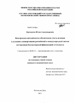 Контрольно-методическое обеспечение учета активов в условиях конвергенции российской и международной систем составления бухгалтерской финансовой отчетности - тема диссертации по экономике, скачайте бесплатно в экономической библиотеке