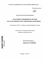 Налоговые отношения в системе государственного регулирования экономики - тема диссертации по экономике, скачайте бесплатно в экономической библиотеке