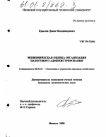 Экономическая оценка организации налогового администрирования - тема диссертации по экономике, скачайте бесплатно в экономической библиотеке