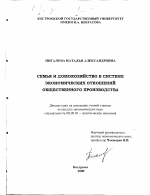 Семья и домохозяйство в системе экономических отношений общественного производства - тема диссертации по экономике, скачайте бесплатно в экономической библиотеке