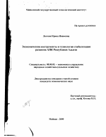 Экономические инструменты и технологии стабилизации развития АПК Республики Адыгея - тема диссертации по экономике, скачайте бесплатно в экономической библиотеке