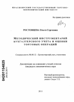 Методический инструментарий бухгалтерского учета и оценки торговых операций - тема диссертации по экономике, скачайте бесплатно в экономической библиотеке