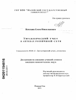 Управленческий учет в аптеках розничной сети - тема диссертации по экономике, скачайте бесплатно в экономической библиотеке