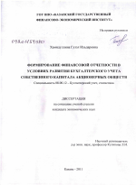 Формирование финансовой отчетности в условиях развития бухгалтерского учета собственного капитала акционерных обществ - тема диссертации по экономике, скачайте бесплатно в экономической библиотеке