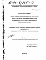 Экономическое обеспечение эксплуатационной безопасности при проектировании изделий повышенной ответственности - тема диссертации по экономике, скачайте бесплатно в экономической библиотеке