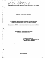 Совершенствование механизма формирования субфедеральной инвестиционной программы - тема диссертации по экономике, скачайте бесплатно в экономической библиотеке