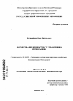 Формирование ценностного управления в корпорациях - тема диссертации по экономике, скачайте бесплатно в экономической библиотеке