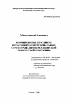 Формирование и развитие отраслевых межрегиональных структур - тема диссертации по экономике, скачайте бесплатно в экономической библиотеке