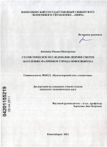 Статистическое исследование причин смерти населения: на примере города Новосибирска - тема диссертации по экономике, скачайте бесплатно в экономической библиотеке