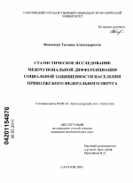 Статистическое исследование межрегиональной дифференциации социальной защищенности населения Приволжского Федерального округа - тема диссертации по экономике, скачайте бесплатно в экономической библиотеке