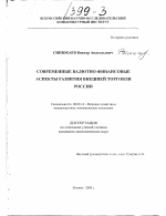 Современные валютно-финансовые аспекты развития внешней торговли России - тема диссертации по экономике, скачайте бесплатно в экономической библиотеке