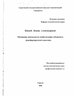 Мотивация деятельности хозяйствующих субъектов в трансформируемой экономике - тема диссертации по экономике, скачайте бесплатно в экономической библиотеке