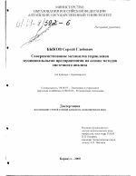 Совершенствование механизма управления муниципальными предприятиями на основе методов системного анализа - тема диссертации по экономике, скачайте бесплатно в экономической библиотеке