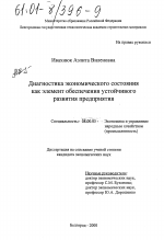 Диагностика экономического состояния как элемент обеспечения устойчивого развития предприятия - тема диссертации по экономике, скачайте бесплатно в экономической библиотеке