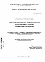 Комплексная диагностика функционирования и экономического развития промышленных предприятий - тема диссертации по экономике, скачайте бесплатно в экономической библиотеке