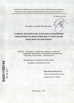 Развитие методических подходов к повышению эффективности инвестиционно-строительной деятельности девелопера - тема диссертации по экономике, скачайте бесплатно в экономической библиотеке