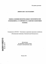 Оценка влияния неформальных экономических отношений на устойчивость развития экономики региона - тема диссертации по экономике, скачайте бесплатно в экономической библиотеке