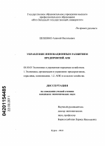 Управление инновационным развитием предприятий АПК - тема диссертации по экономике, скачайте бесплатно в экономической библиотеке