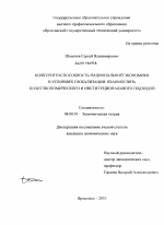 Конкурентоспособность национальной экономики в условиях глобализации: взаимосвязь политэкономического и институционального подходов - тема диссертации по экономике, скачайте бесплатно в экономической библиотеке