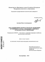 Локальный рынок земли в структуре экономики крупнейшего города - тема диссертации по экономике, скачайте бесплатно в экономической библиотеке