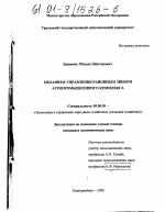 Механизм управления районным звеном агропромышленного комплекса - тема диссертации по экономике, скачайте бесплатно в экономической библиотеке