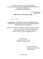 Повышение устойчивости сельскохозяйственного производства региона на основе совершенствования экономического механизма - тема диссертации по экономике, скачайте бесплатно в экономической библиотеке