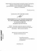 Эффективность государственной поддержки и регулирования инвестиционных процессов в сельском хозяйстве - тема диссертации по экономике, скачайте бесплатно в экономической библиотеке