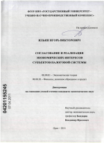 Согласование и реализация экономических интересов субъектов налоговой системы - тема диссертации по экономике, скачайте бесплатно в экономической библиотеке