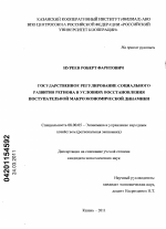 Государственное регулирование социального развития региона в условиях восстановления поступательной макроэкономической динамики - тема диссертации по экономике, скачайте бесплатно в экономической библиотеке