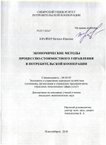 Экономические методы процессно-стоимостного управления в потребительской кооперации - тема диссертации по экономике, скачайте бесплатно в экономической библиотеке