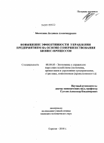 Повышение эффективности управления предприятием на основе совершенствования бизнес-процессов - тема диссертации по экономике, скачайте бесплатно в экономической библиотеке