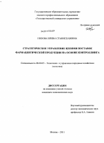 Стратегическое управление цепями поставок фармацевтической продукции на основе контроллинга - тема диссертации по экономике, скачайте бесплатно в экономической библиотеке