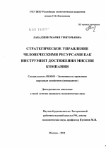 Стратегическое управление человеческими ресурсами как инструмент достижения миссии компании - тема диссертации по экономике, скачайте бесплатно в экономической библиотеке