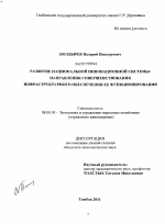 Развитие национальной инновационной системы: направления совершенствования инфраструктурного обеспечения ее функционирования - тема диссертации по экономике, скачайте бесплатно в экономической библиотеке