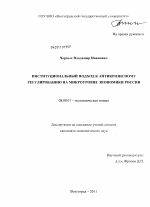 Институциональный подход к антикризисному регулированию на микроуровне экономики России - тема диссертации по экономике, скачайте бесплатно в экономической библиотеке