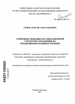 Совершенствование организационной структуры управления на предприятиях машиностроения - тема диссертации по экономике, скачайте бесплатно в экономической библиотеке