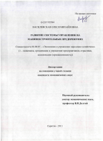 Развитие системы управления на машиностроительных предприятиях - тема диссертации по экономике, скачайте бесплатно в экономической библиотеке