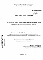 Межрегиональная дифференциация экономического развития фермерского сектора России - тема диссертации по экономике, скачайте бесплатно в экономической библиотеке