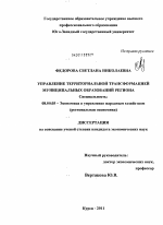 Управление территориальной трансформацией муниципальных образований региона - тема диссертации по экономике, скачайте бесплатно в экономической библиотеке