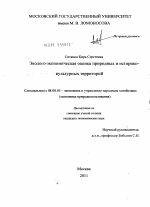 Эколого-экономическая оценка природных и историко-культурных территорий - тема диссертации по экономике, скачайте бесплатно в экономической библиотеке