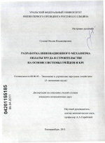 Разработка инновационного механизма оплаты труда в строительстве на основе системы грейдов и KPI - тема диссертации по экономике, скачайте бесплатно в экономической библиотеке