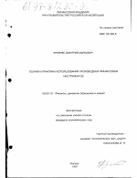 Теория и практика госпользования производных финансовых инструментов - тема диссертации по экономике, скачайте бесплатно в экономической библиотеке