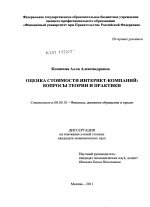 Оценка стоимости интернет-компаний: вопросы теории и практики - тема диссертации по экономике, скачайте бесплатно в экономической библиотеке