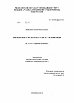 Расширение Европейского валютного союза - тема диссертации по экономике, скачайте бесплатно в экономической библиотеке