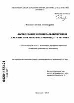 Формирование муниципальных брендов как базы конкурентных преимуществ региона - тема диссертации по экономике, скачайте бесплатно в экономической библиотеке