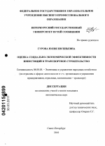 Оценка социально-экономической эффективности инвестиций в транспортное строительство - тема диссертации по экономике, скачайте бесплатно в экономической библиотеке