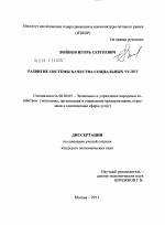 Развитие системы качества социальных услуг - тема диссертации по экономике, скачайте бесплатно в экономической библиотеке